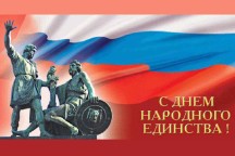 Поздравляем с Днём народного единства!