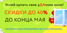 Окно для дачи со скидкой 40%!