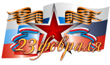 Поздравляем с наступившим Днём защитника отечества!
