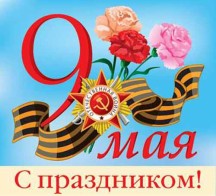 Поздравляем с Праздником "День Победы"!