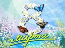 Поздравляем милых женщин с праздником 8 марта!