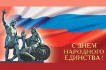 Поздравляем с Днём народного единства!