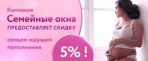 Скидка 5% семьям, ждущим пополнения!