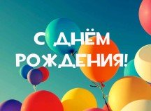День рождения главного бухгалтера компании "Семейные окна"