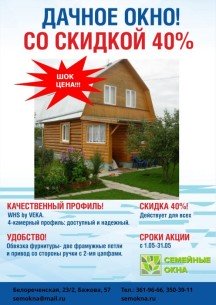 Акция на дачное окно