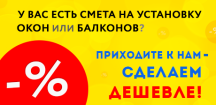 Акция - сделаем дешевле!