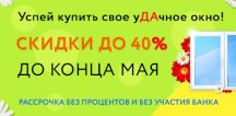 Окно для дачи со скидкой 40%!
