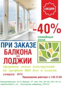 Акция! Скидка на WHS Eco при заказе балкона или лоджии
