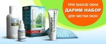 Набор по уходу за окнами в подарок!