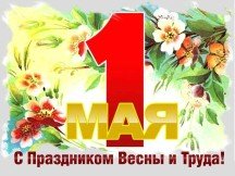 Поздравляем с 1 мая - праздником весны и труда!