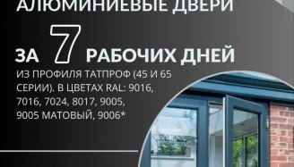 Цветные алюминиевые двери за 7 дней