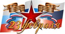 Поздравляем с Днём защитника Отечества!