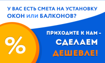 Акция! Рассчитали окна в другой компании? Предложим дешевле!