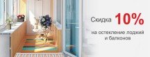 Скидка 10% на остекление лоджий и балконов!