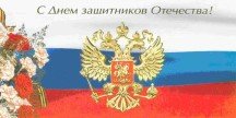 Поздравляем всех мужчин с праздником 23 февраля!
