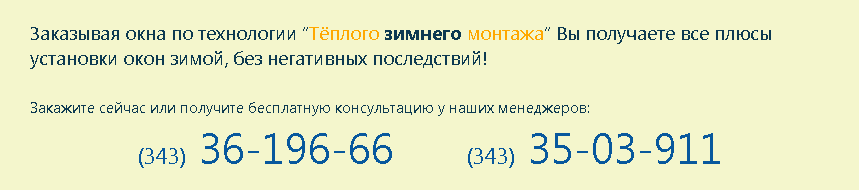 Теплый зимний монтаж