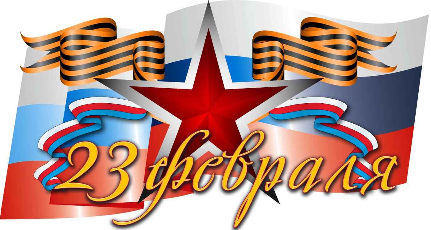 С 23 февраля