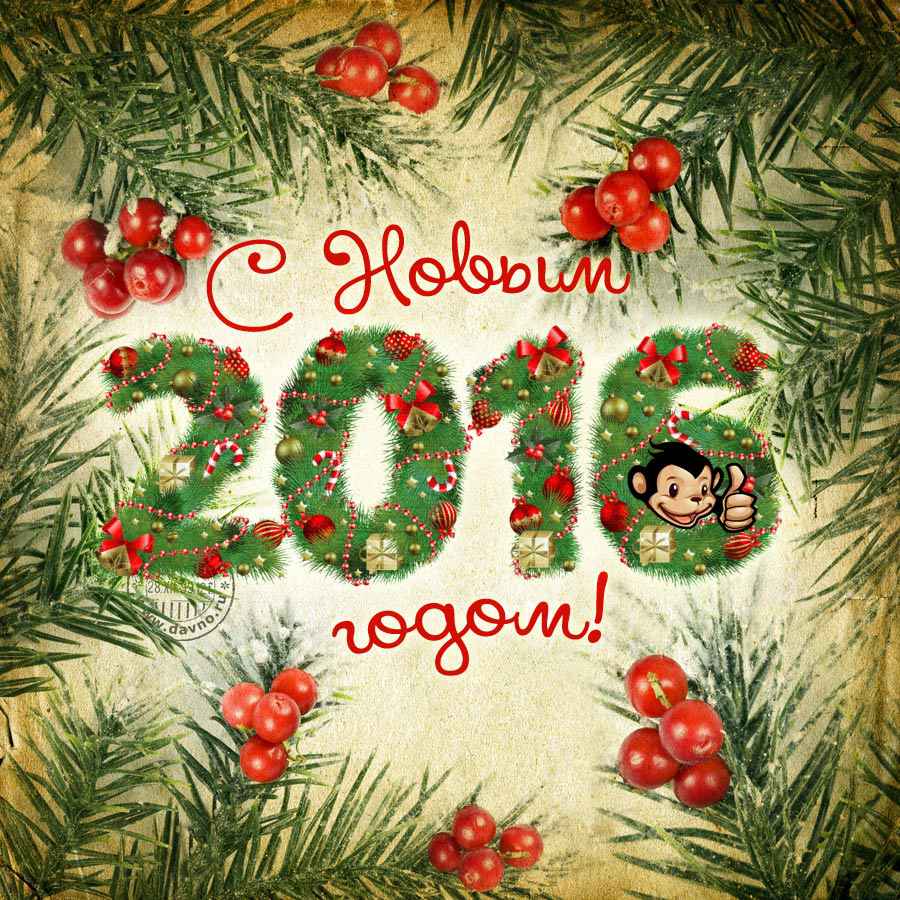 С новым годом 2016
