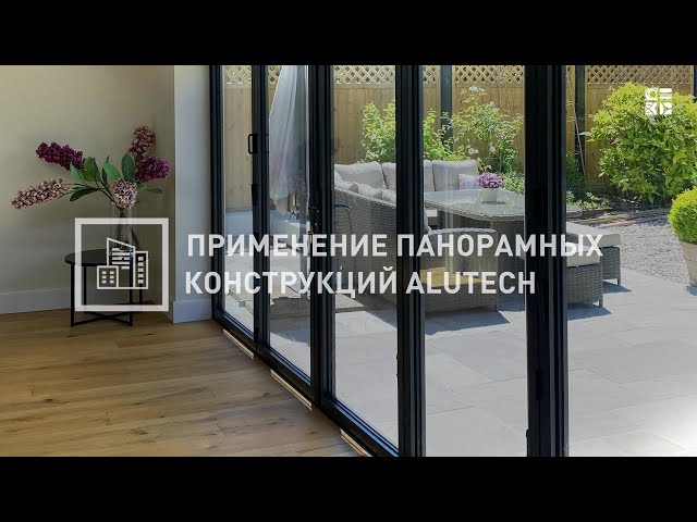 Система из комплектующих и электропривода Алютех